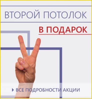 Второй потолок в подарок